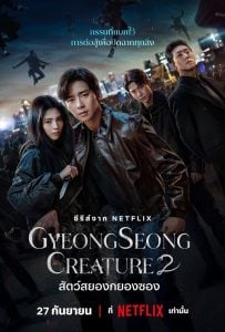 ดูซีรี่ย์ออนไลน์ Gyeongseong Creature 2 (2024) สัตว์สยองกยองซอง 2