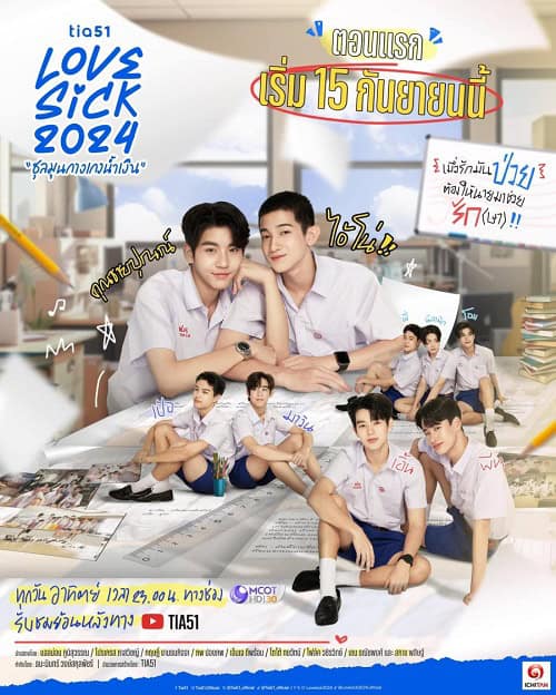 ดูหนังออนไลน์ฟรี Love Sick (2024) ชุลมุนกางเกงน้ำเงิน