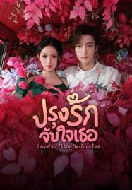 ดูหนังออนไลน์ฟรี Love’s Little Delicacies (2024) ปรุงรักจับใจเธอ