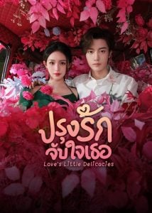 ดูซีรี่ย์ออนไลน์ Love’s Little Delicacies (2024) ปรุงรักจับใจเธอ