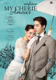 ดูซีรี่ย์ออนไลน์ฟรี My Cherie Amour (2024) หนึ่งในร้อย