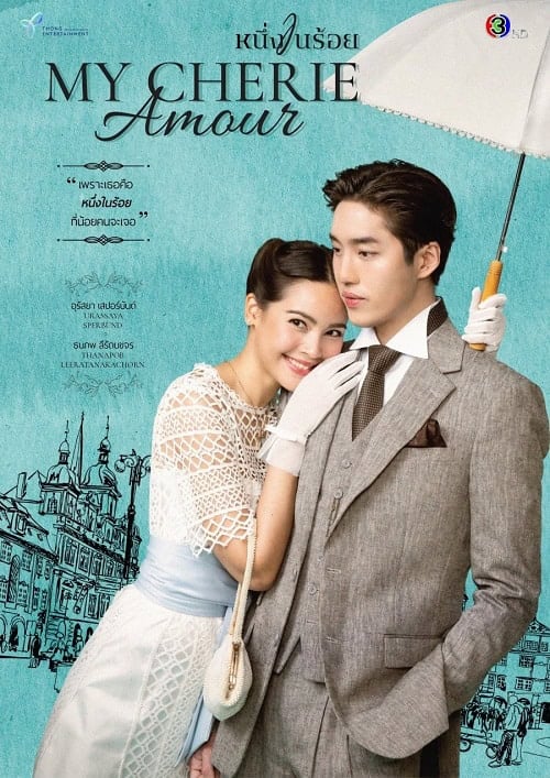 ดูหนังออนไลน์ฟรี My Cherie Amour (2024) หนึ่งในร้อย