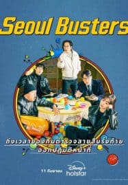 ดูซีรี่ย์ออนไลน์ฟรี Seoul Busters (2024)