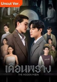 ดูซีรี่ย์ออนไลน์ฟรี The Hidden Moon UNCUT (2024) เดือนพราง