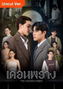 ดูซีรี่ย์ออนไลน์ The Hidden Moon UNCUT (2024) เดือนพราง