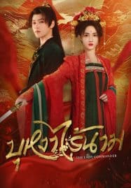 ดูหนังออนไลน์ฟรี The Lady Commander (2024) บุหงาไร้นาม