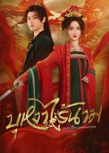 ดูซีรี่ย์ออนไลน์ The Lady Commander (2024) บุหงาไร้นาม