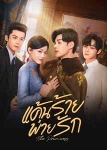 ดูซีรี่ย์ออนไลน์ The Princess (2024) แค้นร้ายพ่ายรัก