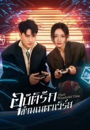 ดูหนังออนไลน์ฟรี Their Wonderful Time (2024) อุบัติรักข้ามเมตาเวิร์ส