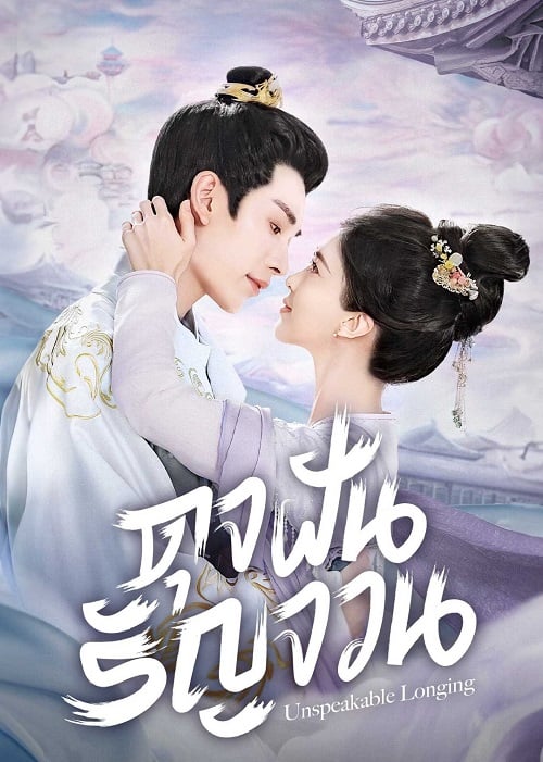 ดูซีรี่ย์ Unspeakable Longing ดุจฝันรัญจวน EP 5 ซับไทย (2024)