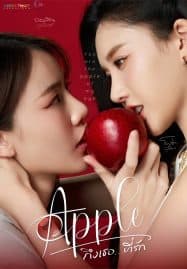 ดูซีรี่ย์ออนไลน์ฟรี Apple My Love (2024) ถึงเธอที่รัก (Uncut Ver.)