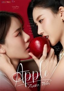 ดูซีรี่ย์ออนไลน์ Apple My Love (2024) ถึงเธอที่รัก (Uncut Ver.)