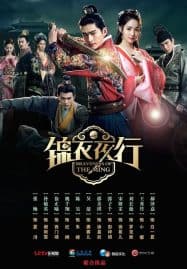 ดูซีรี่ย์ออนไลน์ฟรี Braveness of the Ming (2024) พยัคฆราชซ่อนเล็บ