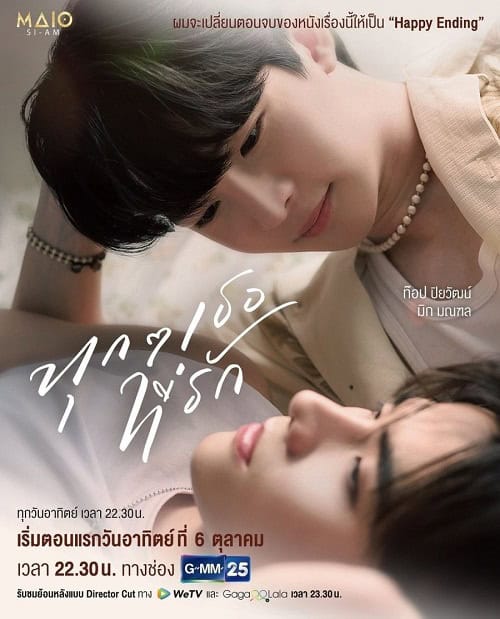 ดูหนังออนไลน์ฟรี Every you Every me (2024) ทุก ๆ เธอที่รัก (Uncut Ver.)