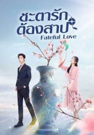 ดูซีรี่ย์ออนไลน์ฟรี Fateful Love (2024) ชะตารักต้องสาป