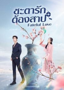 ดูซีรี่ย์ออนไลน์ Fateful Love (2024) ชะตารักต้องสาป