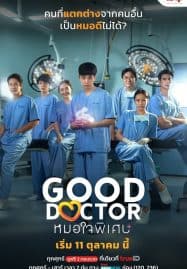 ดูซีรี่ย์ออนไลน์ฟรี Good Doctor (2024) หมอใจพิเศษ