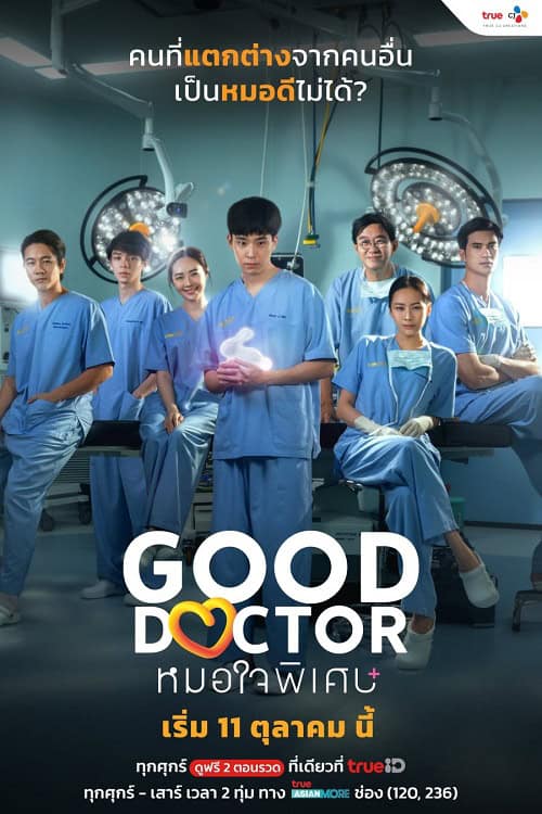 ดูหนังออนไลน์ฟรี Good Doctor (2024) หมอใจพิเศษ