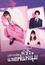 ดูซีรี่ย์ออนไลน์ฟรี I Will Rob Your Lover (2024) บริการปล้นหัวใจนายแฟนหนุ่ม