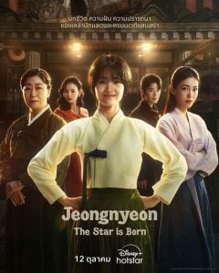 ดูซีรี่ย์ออนไลน์ Jeongnyeon: The Star Is Born (2024)