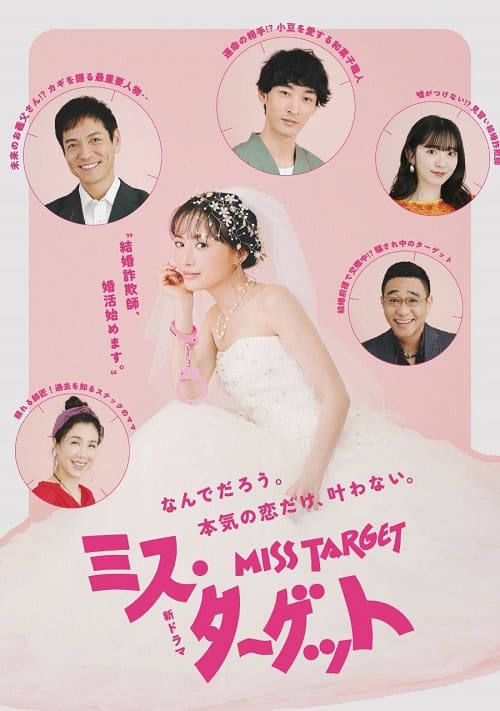 ดูหนังออนไลน์ฟรี Miss Target (2024) ล็อกหัวใจ ยัยต้มตุ๋น