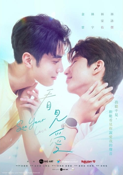 ดูหนังออนไลน์ฟรี See Your Love (2024) มองรักด้วยใจ