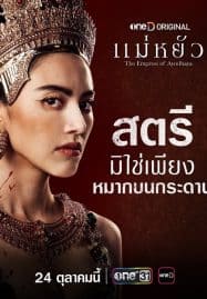 ดูซีรี่ย์ออนไลน์ฟรี The Empress of Ayodhaya (2024) แม่หยัว Uncut