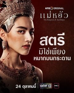 ดูซีรี่ย์ออนไลน์ The Empress of Ayodhaya (2024) แม่หยัว Uncut