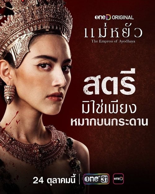 ดูหนังออนไลน์ฟรี The Empress of Ayodhaya (2024) แม่หยัว Uncut