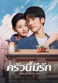 ดูซีรี่ย์ออนไลน์ฟรี Almost Delicious (2024) ครัวนี้มีรัก