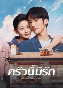 ดูซีรี่ย์ออนไลน์ Almost Delicious (2024) ครัวนี้มีรัก