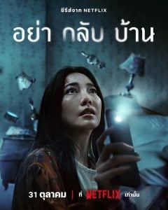 ดูซีรี่ย์ออนไลน์ Dont Come Home (2024) อย่ากลับบ้าน