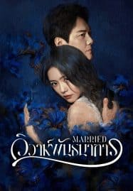 ดูซีรี่ย์ออนไลน์ฟรี Married (2024) วิวาห์พันธนาการ