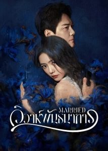 ดูซีรี่ย์ออนไลน์ Married (2024) วิวาห์พันธนาการ