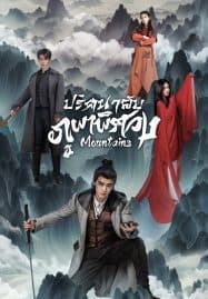 ดูซีรี่ย์ออนไลน์ฟรี Mountains (2024) ปริศนาลับภูผาพิศวง