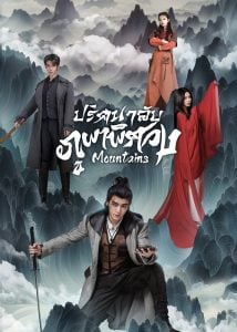 ดูซีรี่ย์ออนไลน์ Mountains (2024) ปริศนาลับภูผาพิศวง