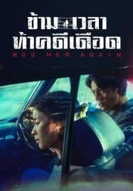 ดูซีรี่ย์ออนไลน์ฟรี See Her Again (2024) ข้ามเวลาท้าคดีเดือด