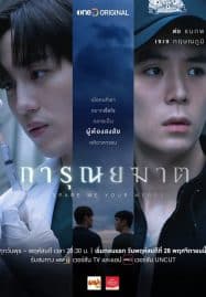 ดูซีรี่ย์ออนไลน์ฟรี Spare Me Your Mercy (2024) การุณยฆาต