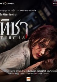 ดูซีรี่ย์ออนไลน์ฟรี THICHA (2024) ทิชา Uncut