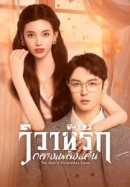 ดูซีรี่ย์ออนไลน์ฟรี The Heir’s Forbidden Love (2024) วิวาห์รักกลางเพลิงแค้น