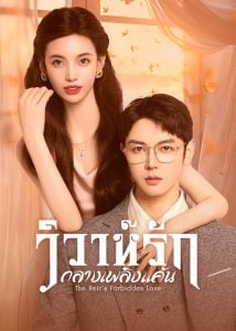 ดูซีรี่ย์ออนไลน์ The Heir’s Forbidden Love (2024) วิวาห์รักกลางเพลิงแค้น