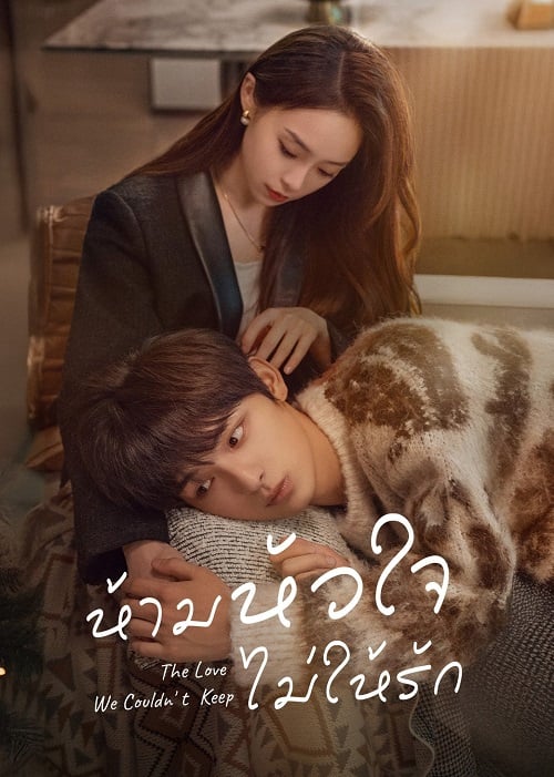 ดูหนังออนไลน์ฟรี The Love We Couldn’t Keep (2024) ห้ามหัวใจไม่ให้รัก