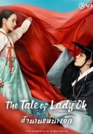 ดูซีรี่ย์ออนไลน์ฟรี The Tale of Lady Ok (2024) ตำนานแม่นางอ๊ก