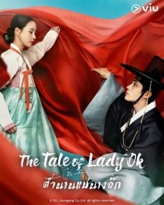 ดูซีรี่ย์ออนไลน์ The Tale of Lady Ok (2024) ตำนานแม่นางอ๊ก