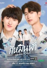 ดูซีรี่ย์ออนไลน์ฟรี Your Sky (2024) กี่หมื่นฟ้า