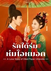 ดูซีรี่ย์ออนไลน์ A Love Story of Oiled Paper Umbrella (2024) รักใต้ร่มห่มไอหมอก