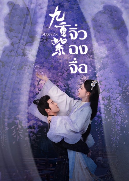 ดูหนังออนไลน์ฟรี Blossom (2024) จิ่วฉงจื่อ