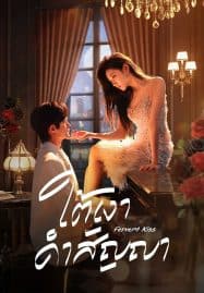 ดูซีรี่ย์ออนไลน์ฟรี Fervent Love (2024) ใต้เงาคำสัญญา