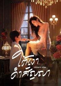 ดูซีรี่ย์ออนไลน์ Fervent Love (2024) ใต้เงาคำสัญญา