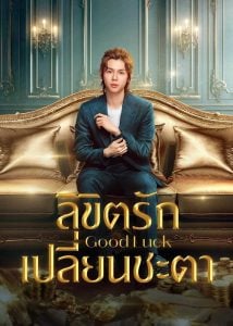 ดูซีรี่ย์ออนไลน์ Good Luck (2024) ลิขิตรักเปลี่ยนชะตา